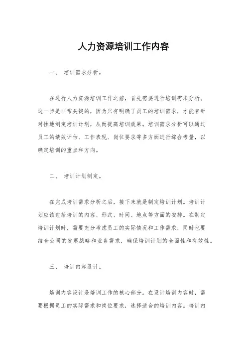 人力资源培训工作内容