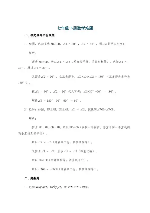 七年级下册数学难题