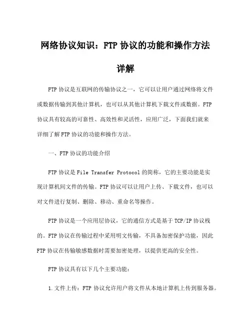 网络协议知识：FTP协议的功能和操作方法详解