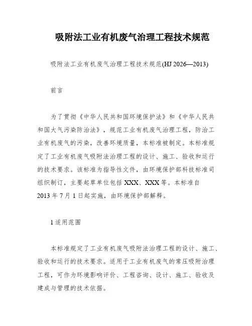 吸附法工业有机废气治理工程技术规范