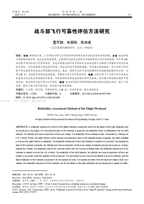 战斗部飞行可靠性评估方法研究