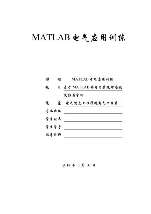 基于MATLAB的电力系统暂态稳定仿真分析