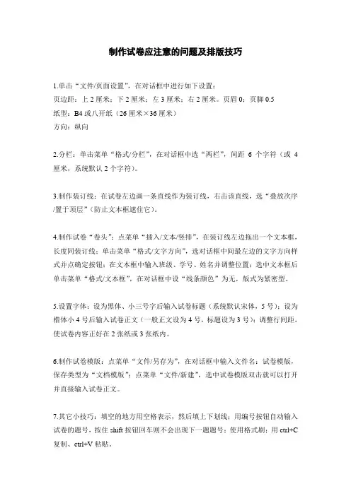 制作试卷应注意的问题及排版技巧