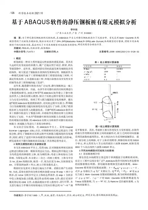 基于ABAQUS软件的静压钢板桩有限元模拟分析