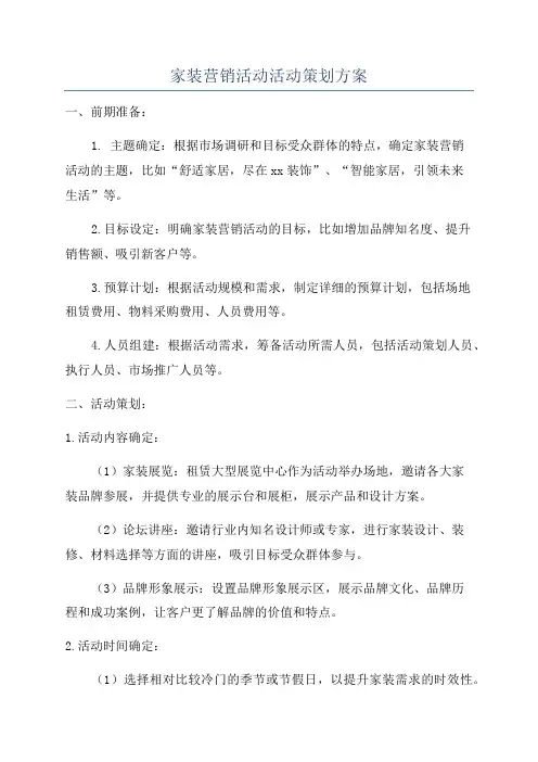 家装营销活动活动策划方案