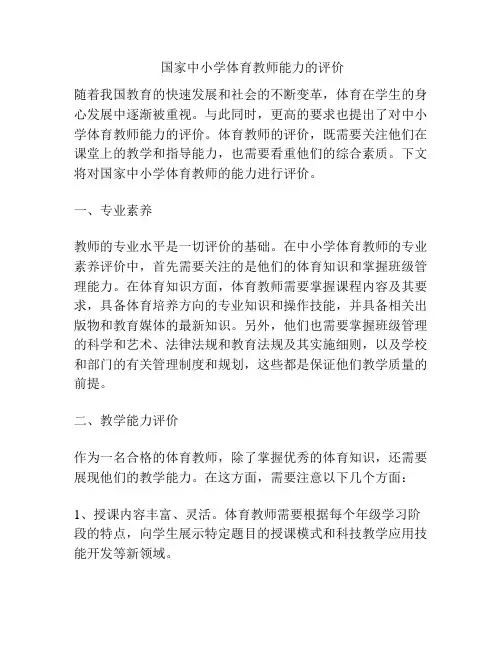  国家中小学体育教师能力的评价