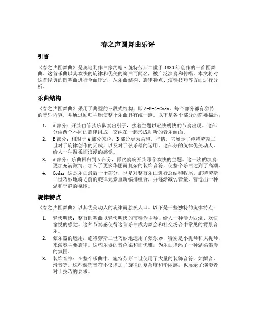春之声圆舞曲乐评
