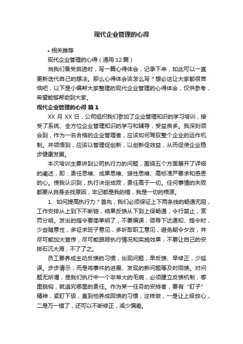 现代企业管理的心得