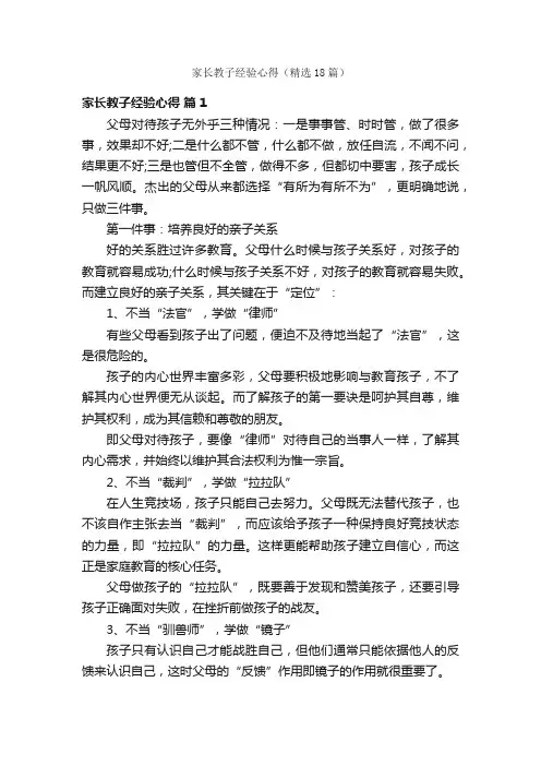 家长教子经验心得（精选18篇）