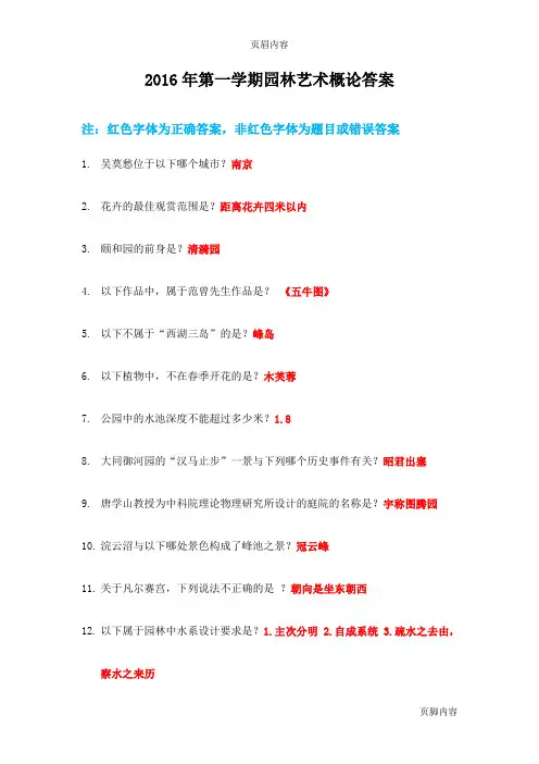 2016年第一学期园林艺术概论考试答案