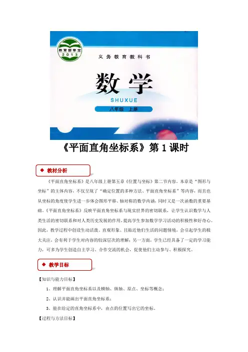 北师大版八年级数学上册教案《平面直角坐标系》教学设计