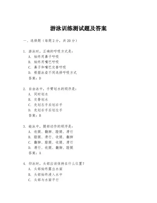 游泳训练测试题及答案