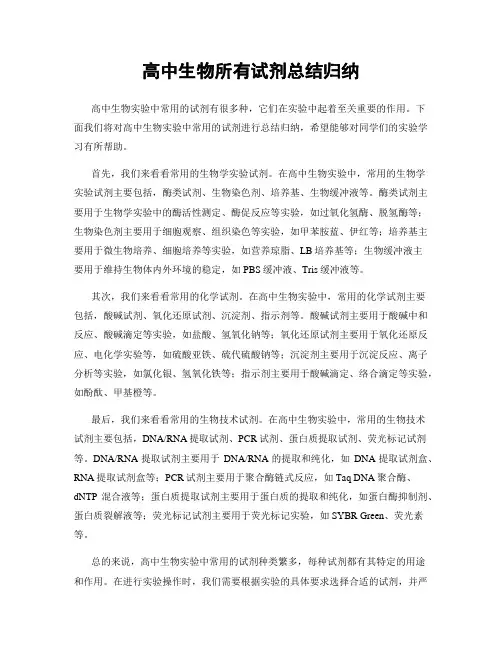 高中生物所有试剂总结归纳