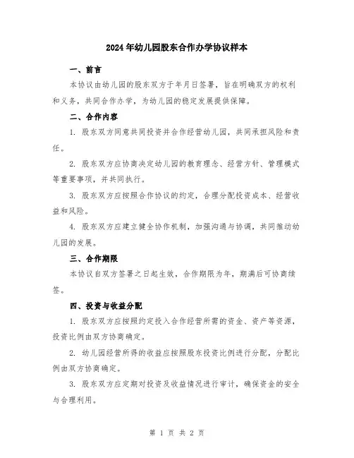 2024年幼儿园股东合作办学协议样本