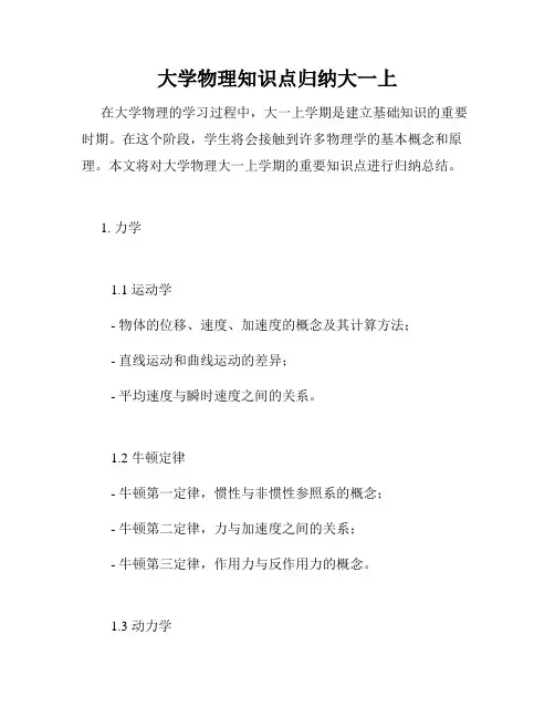 大学物理知识点归纳大一上