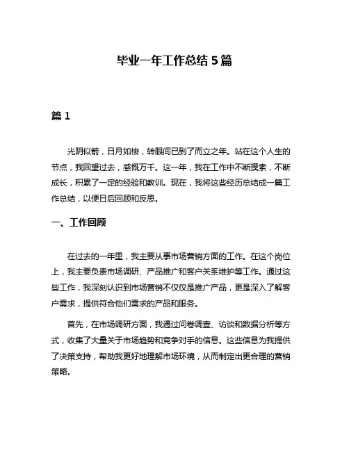 毕业一年工作总结5篇