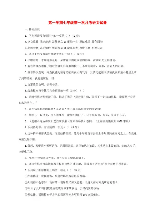2016_2017学年七年级语文上学期第一次月考试题及答案