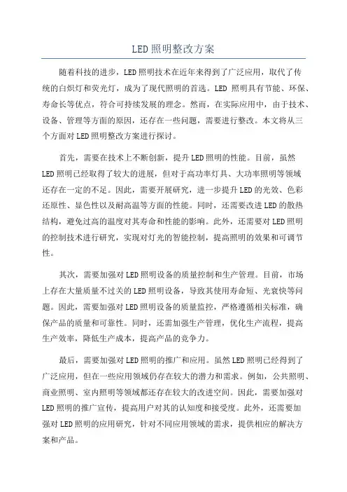 LED照明整改方案