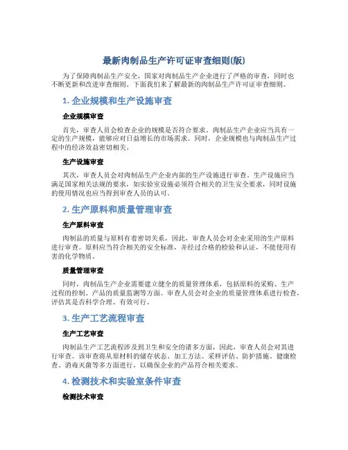 肉制品生产许可证审查细则(版)