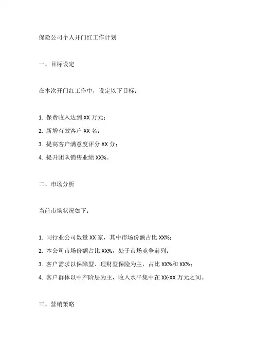 保险公司个人开门红工作计划