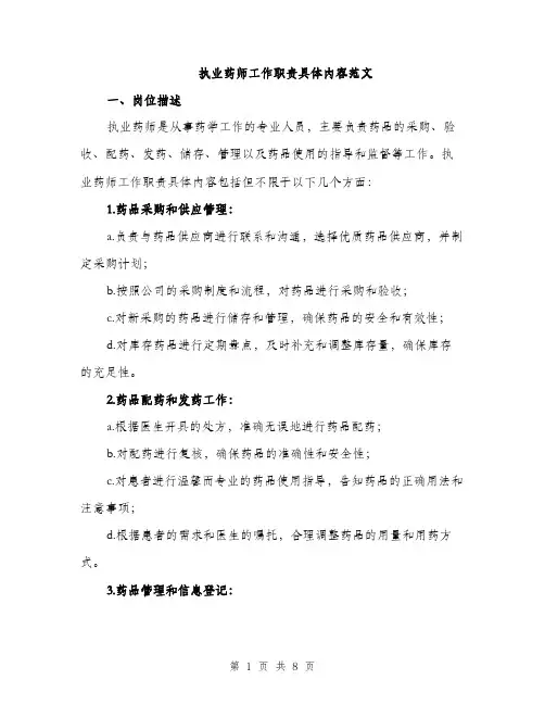 执业药师工作职责具体内容范文