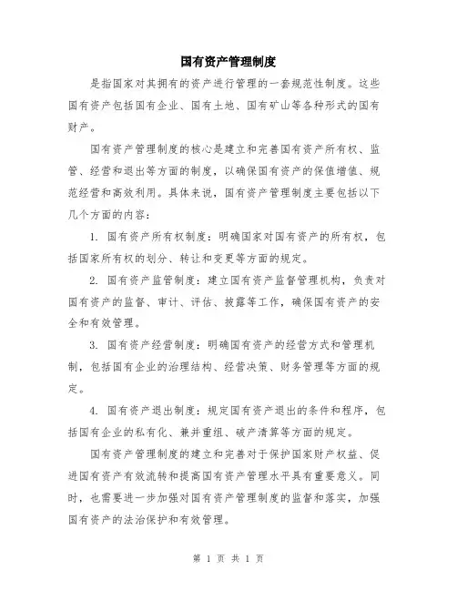 国有资产管理制度