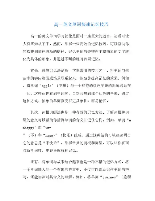 高一英文单词快速记忆技巧