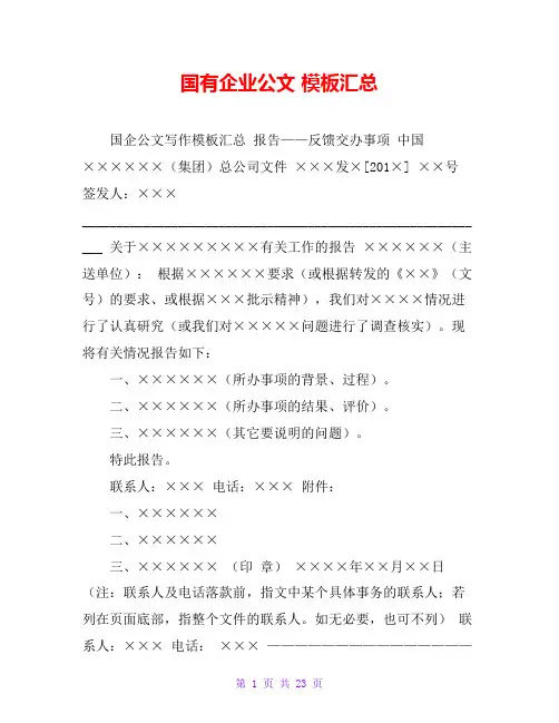 国有企业公文 模板汇总