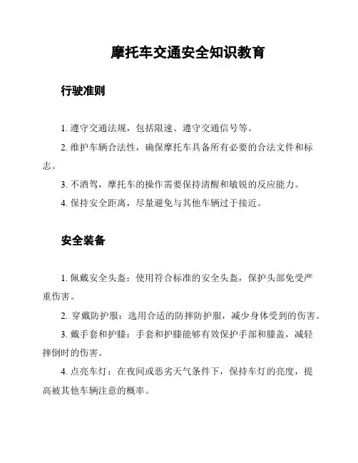 摩托车交通安全知识教育