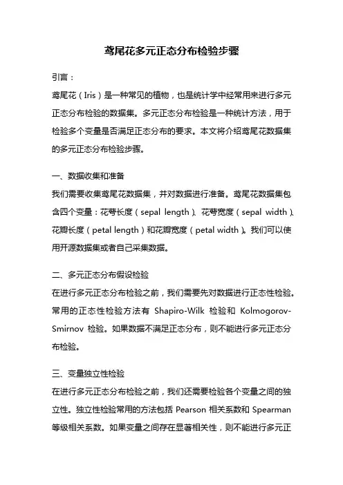 鸢尾花多元正态分布检验步骤