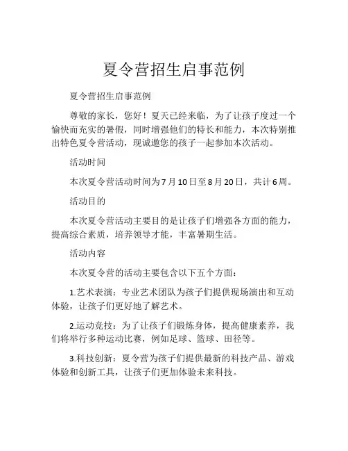 夏令营招生启事范例