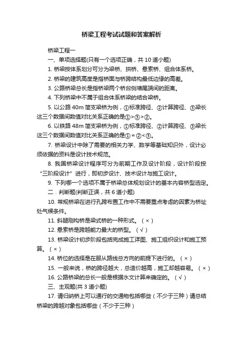 桥梁工程考试试题和答案解析