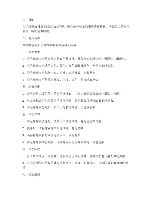 公司羽毛球球衣管理制度