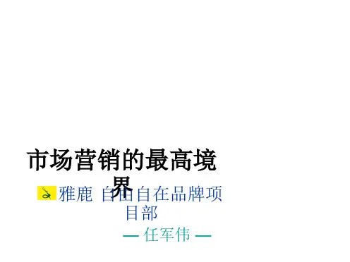 学习资料-市场营销的最高境界