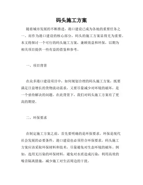 码头施工方案