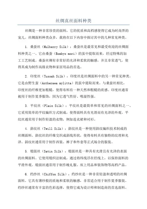 丝绸真丝面料种类