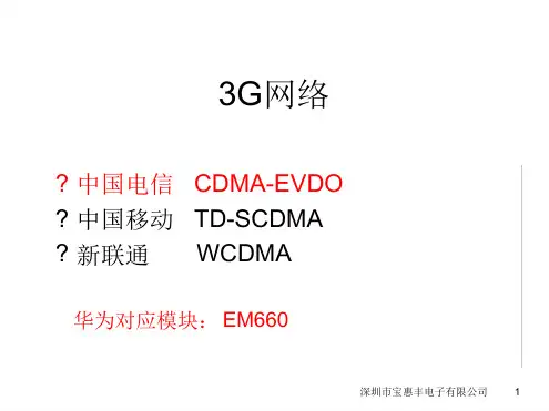 华为3G模块的介绍