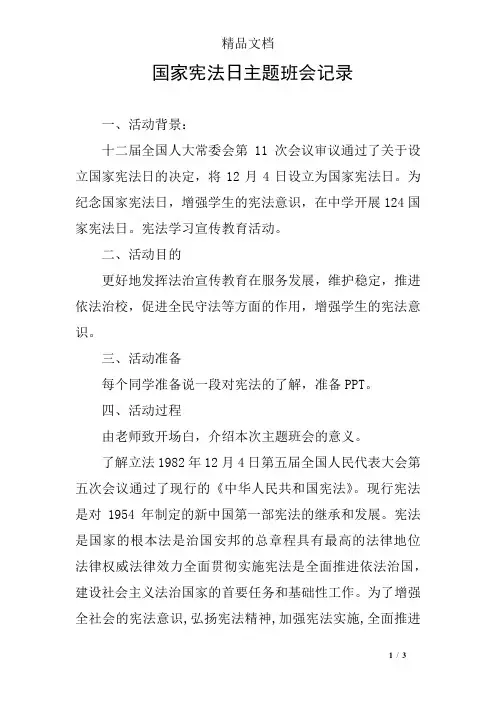 国家宪法日主题班会记录