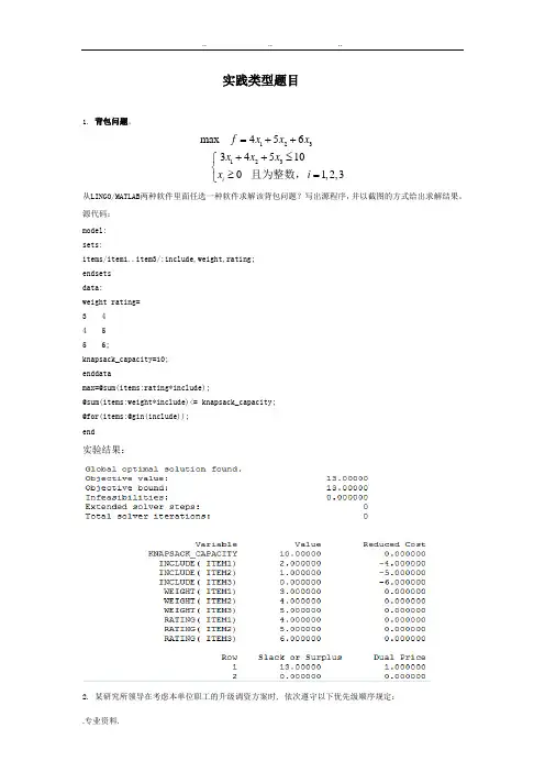 运筹学实践性题目代码与运行结果