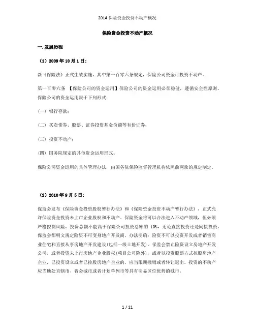 保险资金投资不动产概况