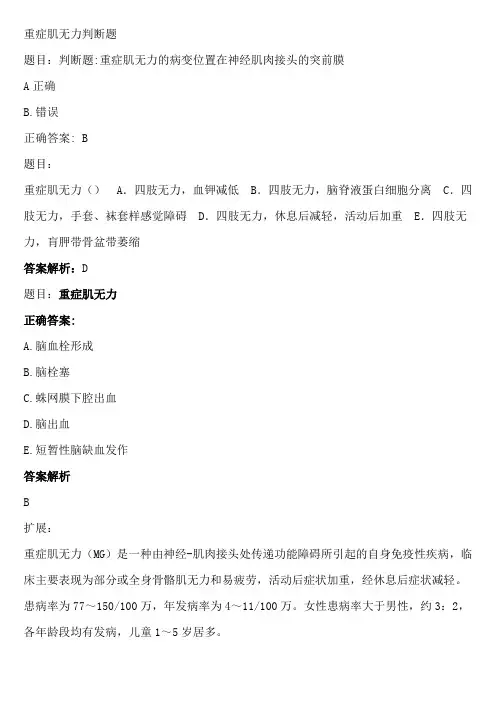 重症肌无力判断题
