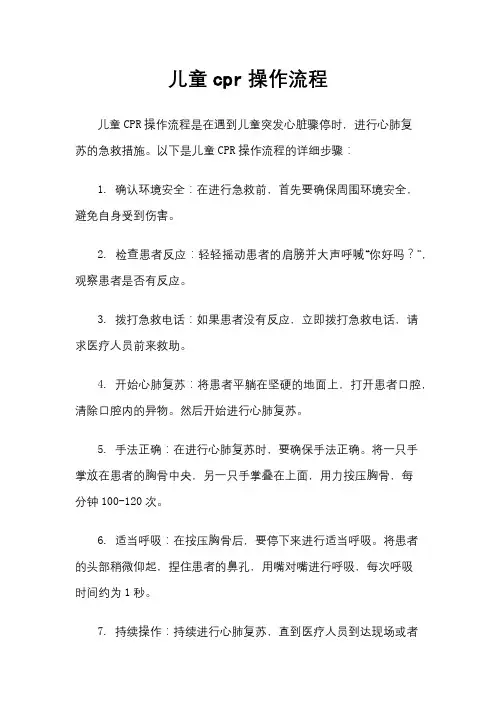 儿童cpr操作流程