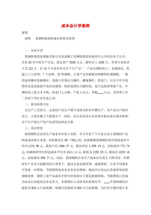 成本会计学案例