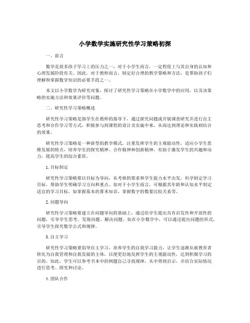 小学数学实施研究性学习策略初探