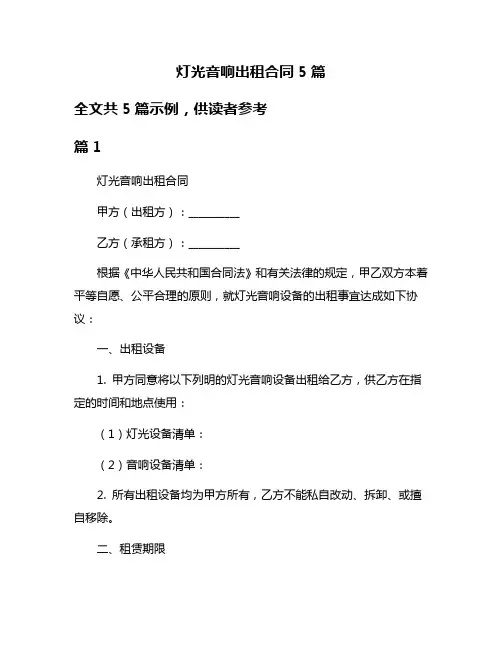 灯光音响出租合同5篇