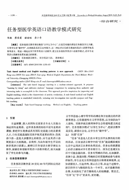 任务型医学英语口语教学模式研究