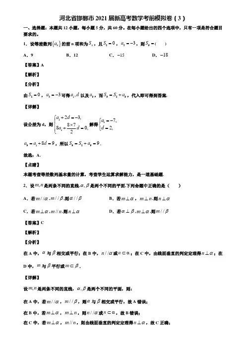 河北省邯郸市2021届新高考数学考前模拟卷(3)含解析