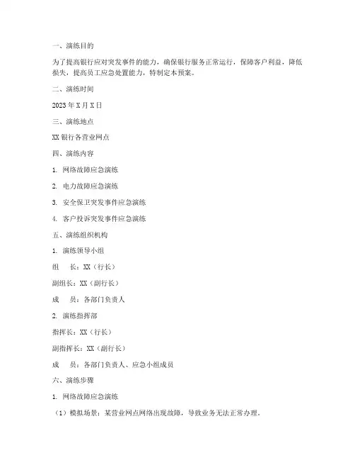 银行服务应急预案演练