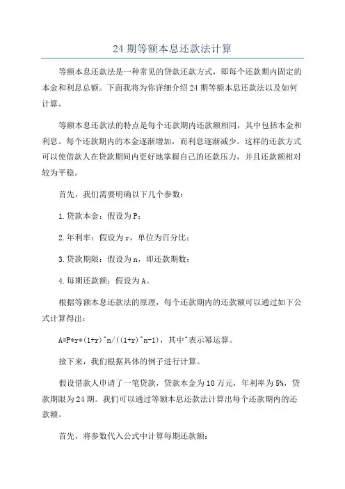 24期等额本息还款法计算