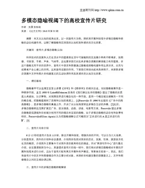 多模态隐喻视阈下的高校宣传片研究